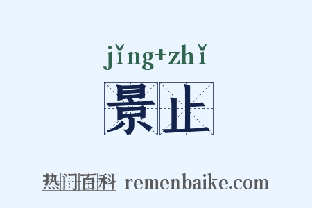 景止是什么意思的图片
